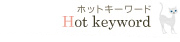 ホットキーワード