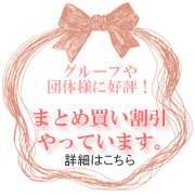 グループや団体様に好評!まとめ買い割引やっています。詳細はこちら