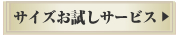 サイズお試しサービス