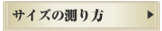 サイズの測り方