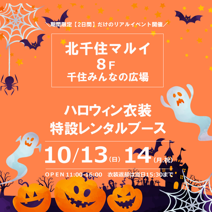 台風のため中止となりました 2日間限定 イベント 北千住マルイにてハロウィン衣装特設レンタルブースopen 子供用プリンセスドレスやコスチュームでお馴染みのリトルプリンセスルームのブログ