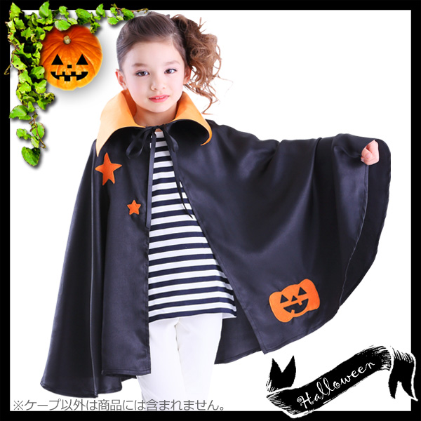 また、ドレスに合わせてもハロウィンムード満点の子供用マントです。