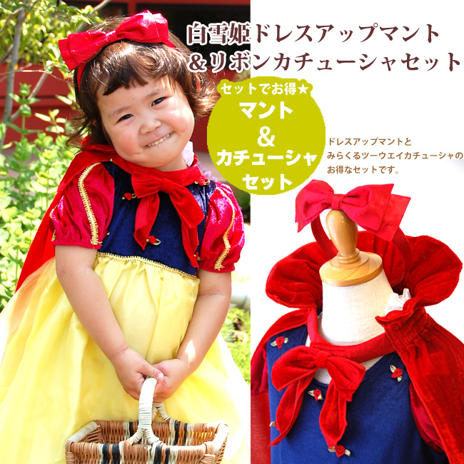 <白雪姫ドレスアップマント&リボンカチューシャセット>∥子供用プリンセスドレス・ディズニーコスチューム販売店【リトルプリンセスルーム】