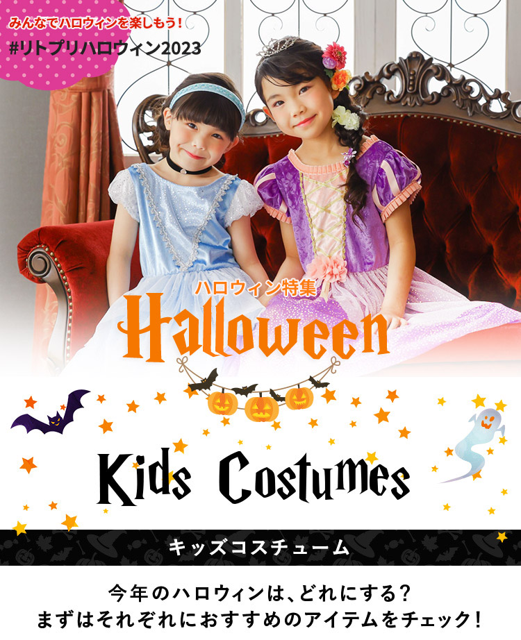 ハロウィン・コスチューム∥子供用プリンセスドレス・ディズニー