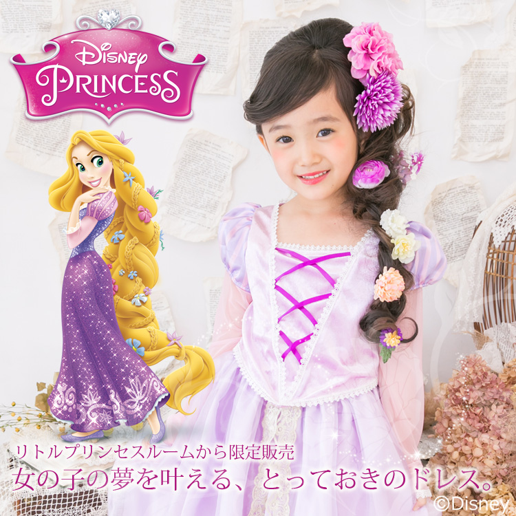 ディズニープリンセス ドレス リトルプリンセスルーム ディズニーコレクション ラプンツェル 子供用プリンセスドレス ディズニー コスチューム販売店 リトルプリンセスルーム