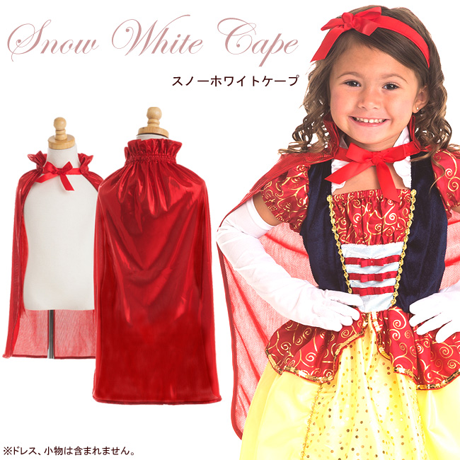 スノーホワイトケープ 子供用プリンセスドレス ディズニーコスチューム販売店 リトルプリンセスルーム スノーホワイトケープ 子供用プリンセスドレス ディズニーコスチューム販売店 リトルプリンセスルーム