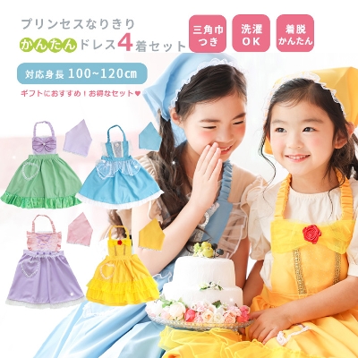 お得な4着セット プリンセスなりきり かんたんドレス エプロン 3角