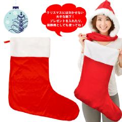 ＜大きなクリスマスプレゼント靴下＞
